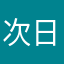 次日清晨_