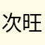 次旺先生