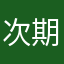 次期番長