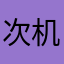 次机一人一会这孩子傻掉60