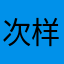 次样