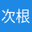 次根什么都