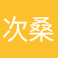 次桑姆