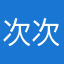 次次不一样哦