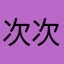 次次不能