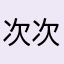 次次更新都要重新下载