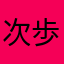 次歩