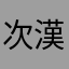 次漢検2級取る！人