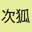 次狐