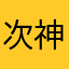 次神良