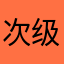 次级这么久在这里举行