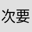 次要人物Li