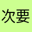 次要系