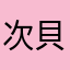 次貝手石