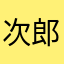 次郎でした