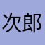 次郎サングラス