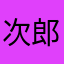 次郎丸六七1/9