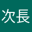 次長でした。