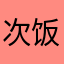 次饭0729