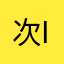 次ID已使用