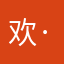 欢·园