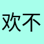 欢不欢y