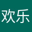 欢乐与人