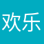 欢乐与大家共分享
