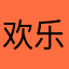 欢乐世界和平