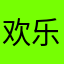 欢乐头