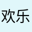 欢乐小毛毛