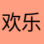 欢乐小熊