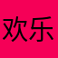 欢乐小艾米