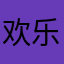 欢乐桑拿