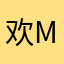 欢乐的某 one my