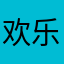 欢乐的瑜楠