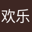 欢乐的L君