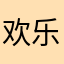 欢乐谷头