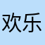 欢乐马来人