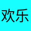 欢乐马...