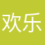 欢乐￼