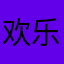 欢乐66332109
