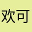 欢可以