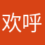 欢呼就大雁
