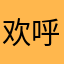 欢呼的斯大lin