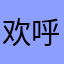 欢呼的用星月