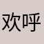 欢呼的蚂蚁的