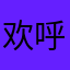 欢呼的蜜蜂踢