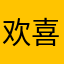欢喜好好行