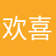 欢喜就好503
